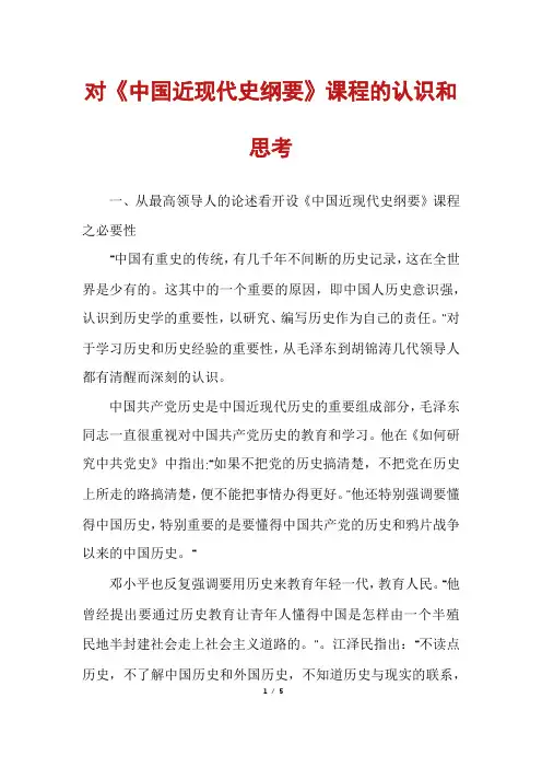 对《中国近现代史纲要》课程的认识和思考