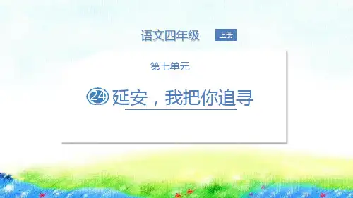 部编版四年级上册语文《延安,我把你追寻》PPT优质课件