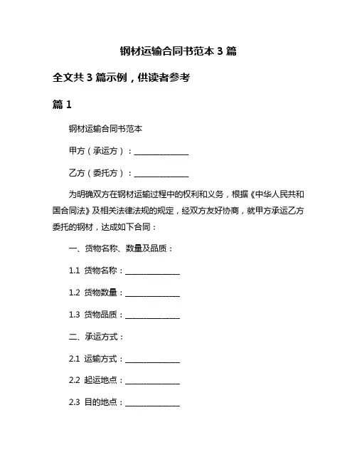钢材运输合同书范本3篇
