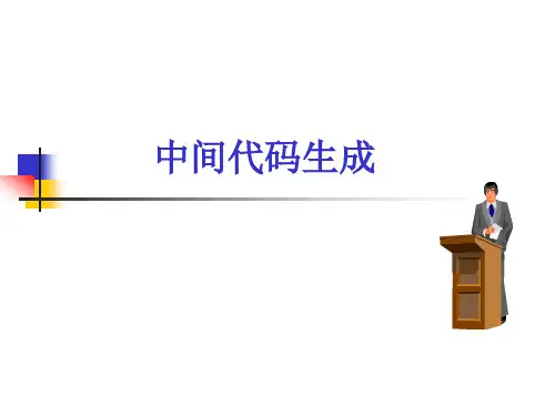 中间代码生成