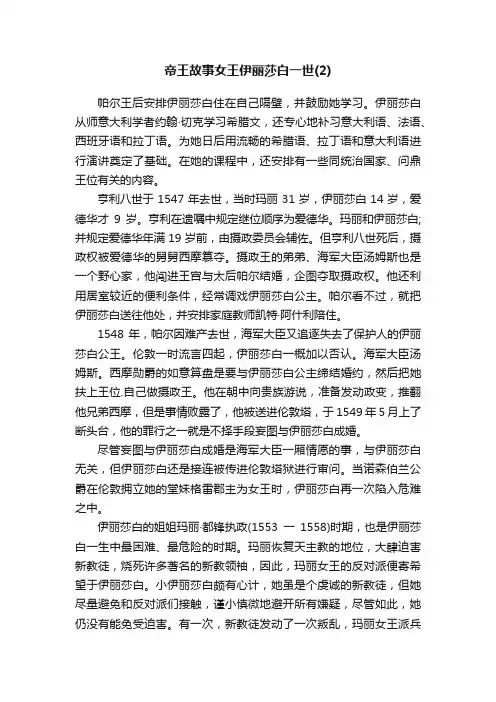 帝王故事女王伊丽莎白一世（2）