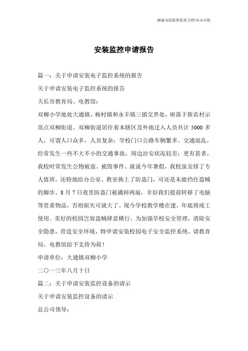 安装监控申请报告
