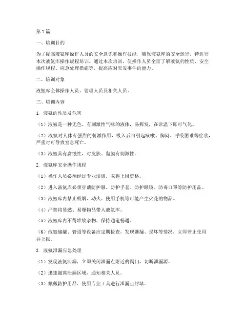 液氨库操作规程培训(3篇)