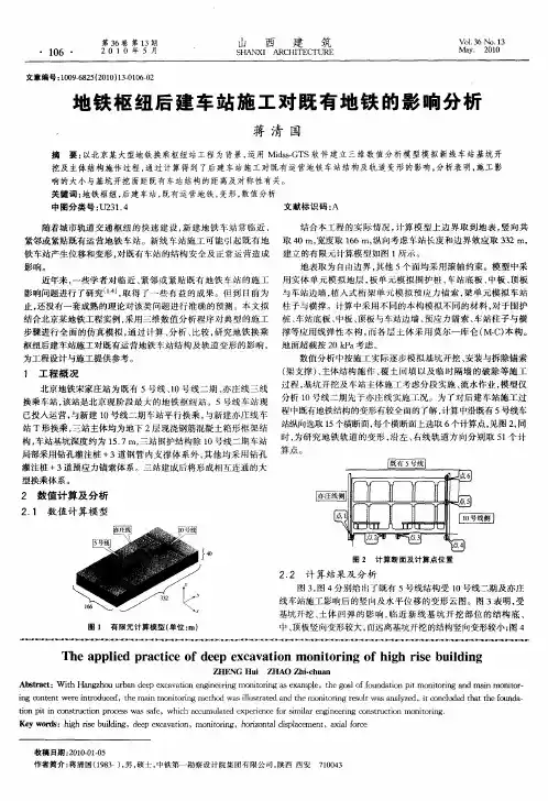 地铁枢纽后建车站施工对既有地铁的影响分析
