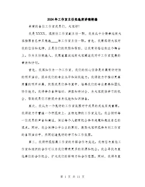 2024年工作室主任竞选演讲稿精编(6篇)