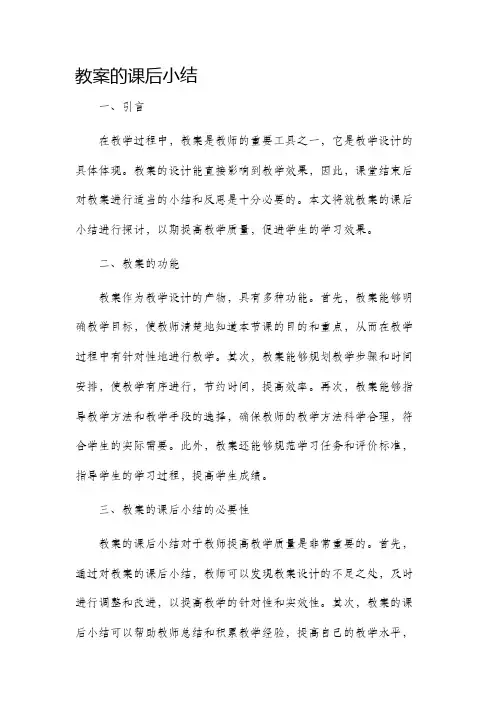 教案的课后小结