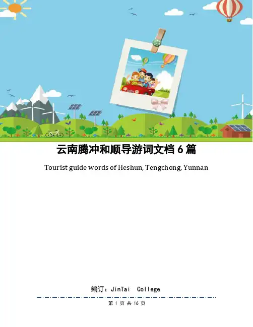 云南腾冲和顺导游词文档6篇
