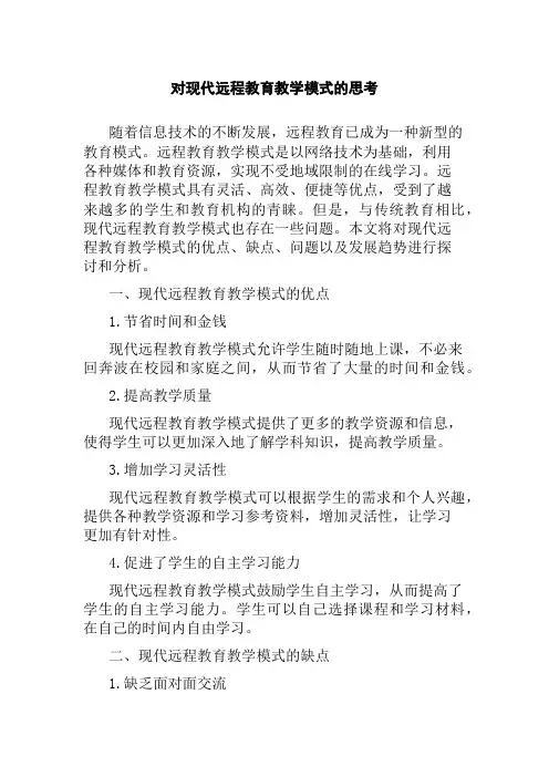 对现代远程教育教学模式的思考