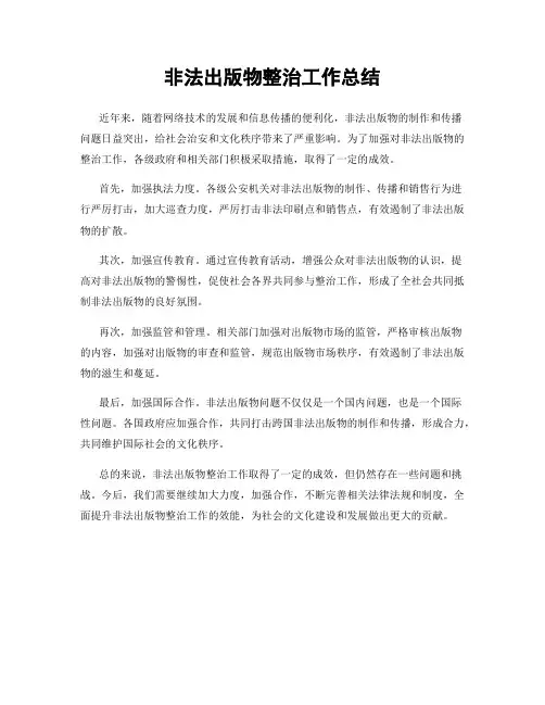 非法出版物整治工作总结