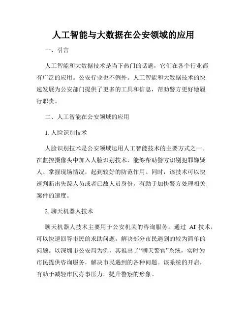 人工智能与大数据在公安领域的应用