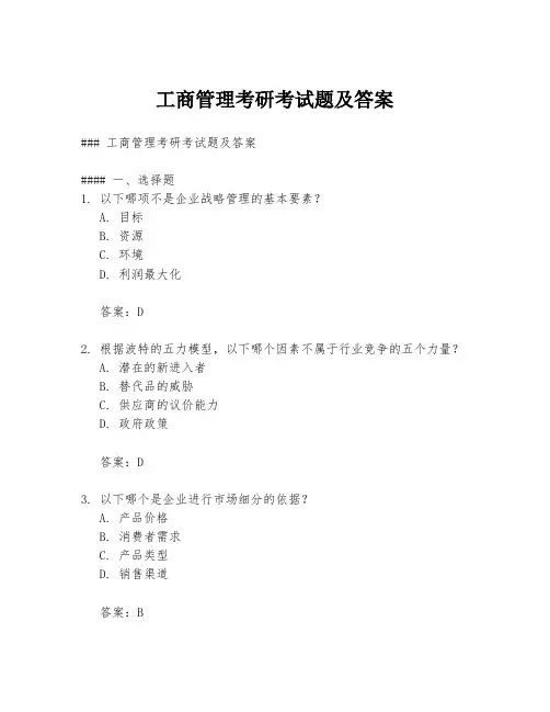 工商管理考研考试题及答案