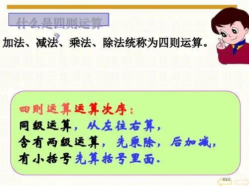 人教版四年级数学下册第一单元四则运算复习课市公开课一等奖省优质课获奖课件