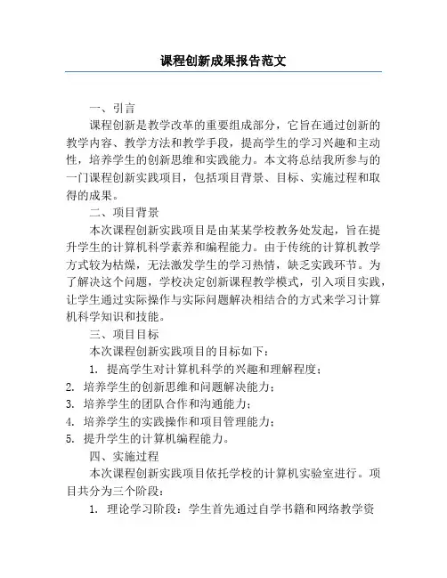 课程创新成果报告范文