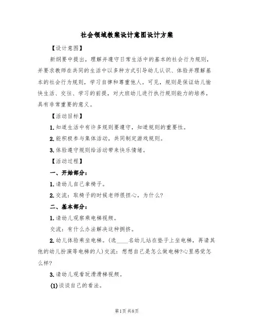 社会领域教案设计意图设计方案（四篇）