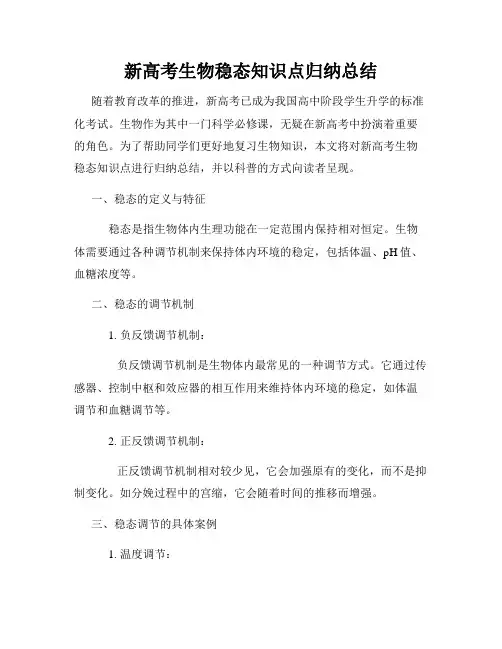 新高考生物稳态知识点归纳总结