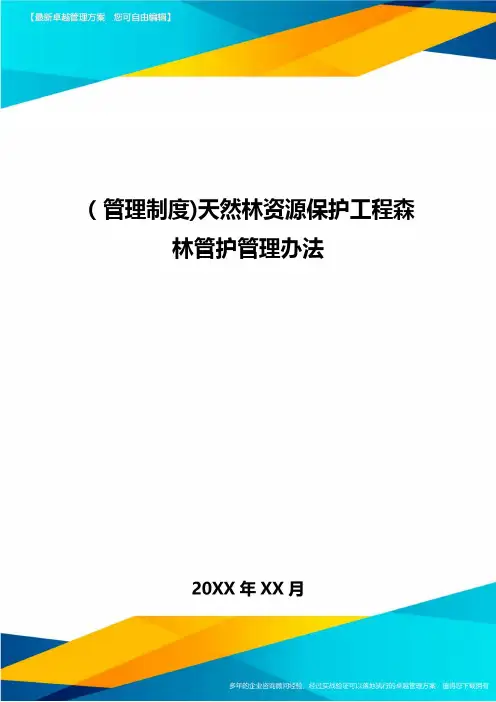 [管理制度]天然林资源保护工程森林管护管理办法
