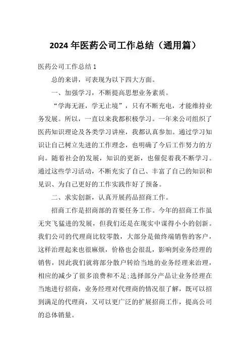 2024年医药公司工作总结(通用篇)