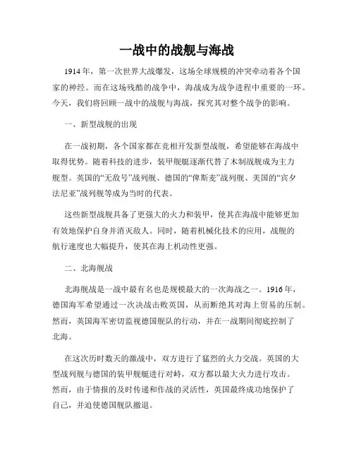 一战中的战舰与海战