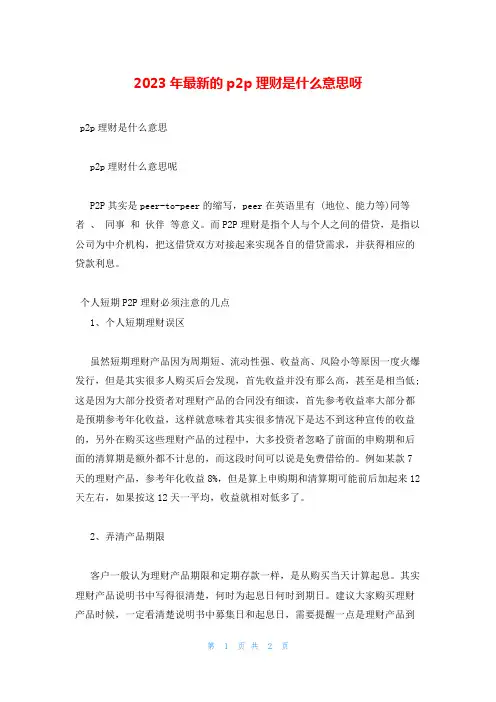 2023年最新的p2p理财是什么意思呀