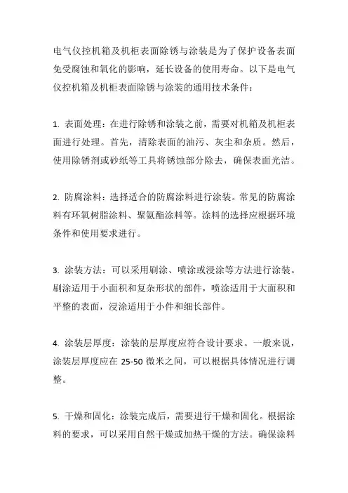 电气,仪控机箱及机柜表面除锈与涂装通用技术条件
