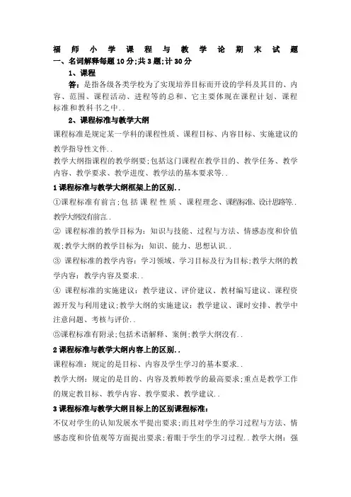 福师小学课程与教学论期末试题