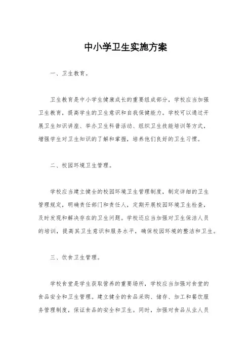 中小学卫生实施方案