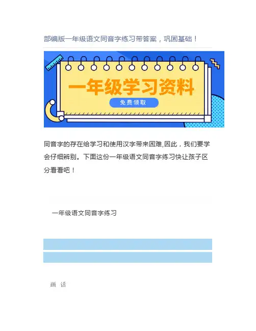 部编版一年级语文同音字练习带答案巩固基础
