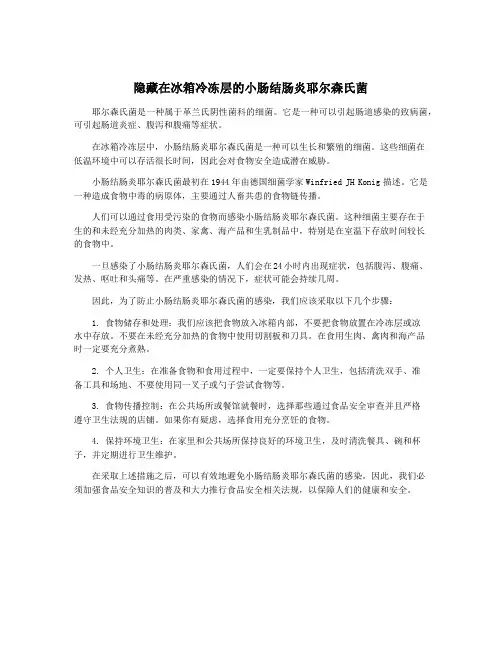 隐藏在冰箱冷冻层的小肠结肠炎耶尔森氏菌