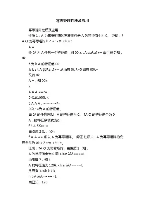 幂零矩阵性质及应用