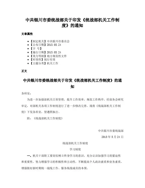 中共银川市委统战部关于印发《统战部机关工作制度》的通知