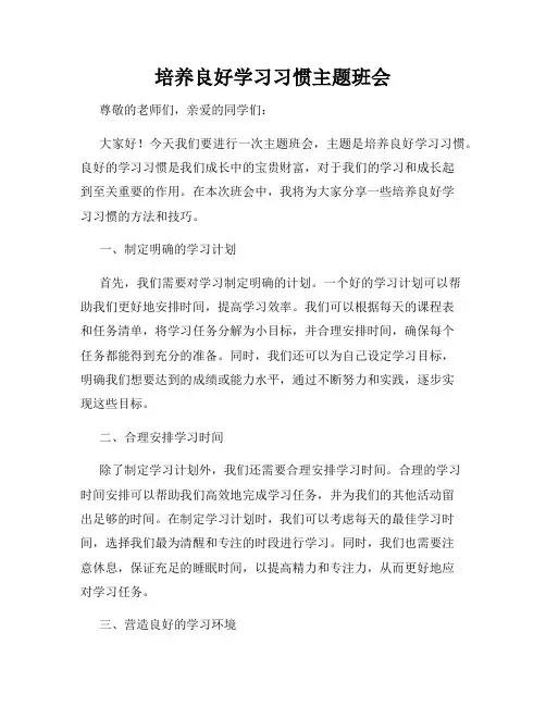 培养良好学习习惯主题班会