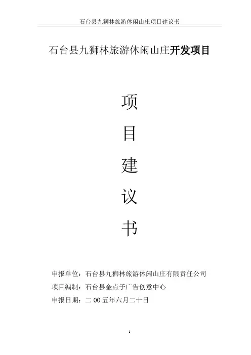 九狮林旅游休闲山庄项目建议书