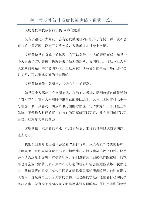 关于文明礼仪伴我成长演讲稿(优秀5篇)