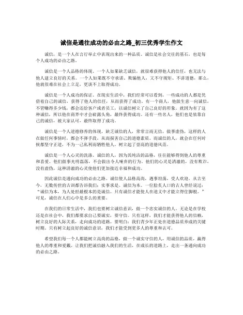 诚信是通往成功的必由之路_初三优秀学生作文