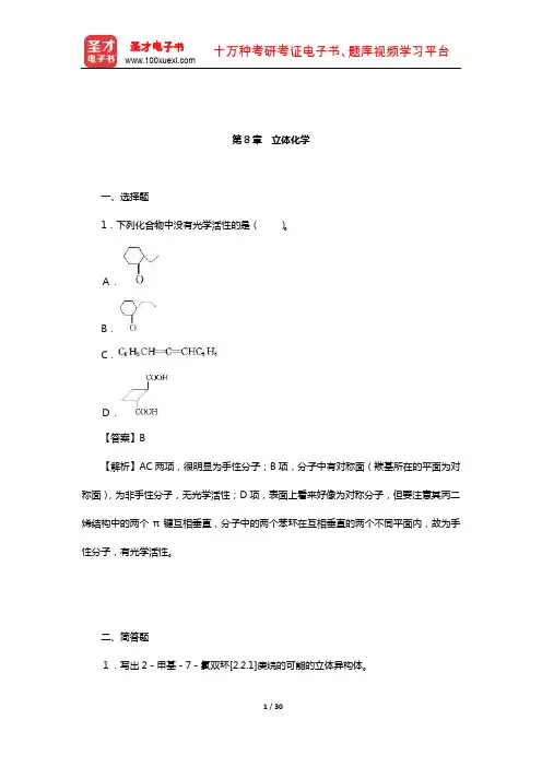 徐寿昌《有机化学》(第2版)章节题库(立体化学)【圣才出品】