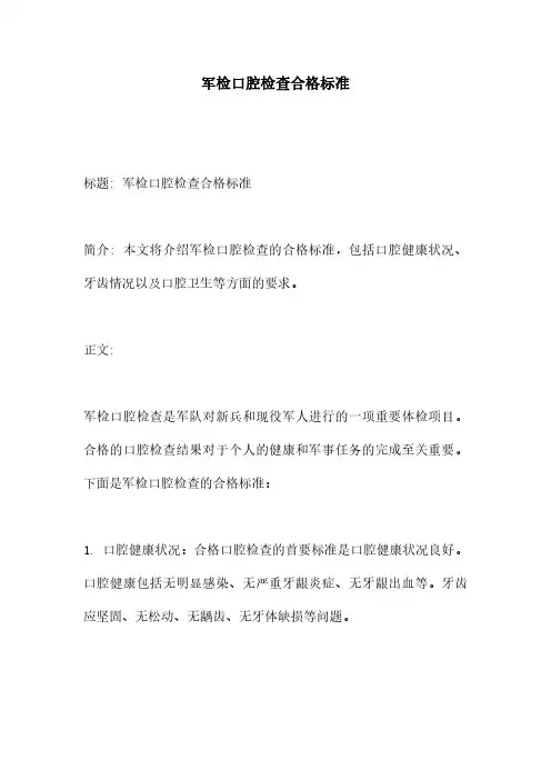 军检口腔检查合格标准