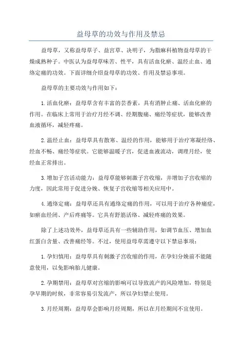 益母草的功效与作用及禁忌