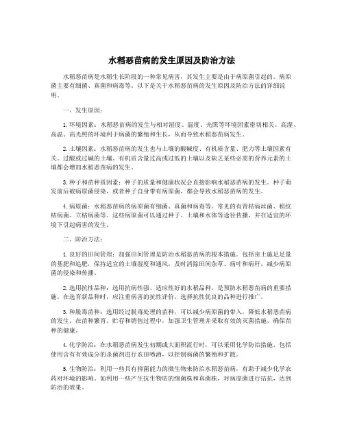 水稻恶苗病的发生原因及防治方法
