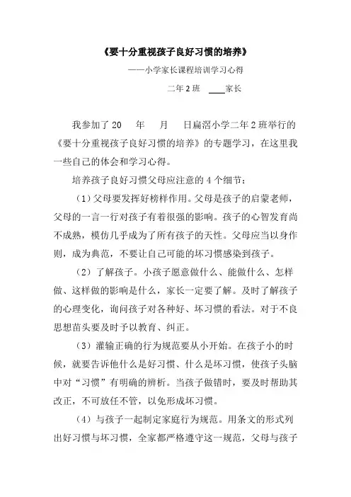 《要十分重视孩子良好习惯的培养》家长学校培训-家长会学习心得体会4