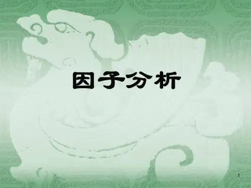多元统计分析--因子分析