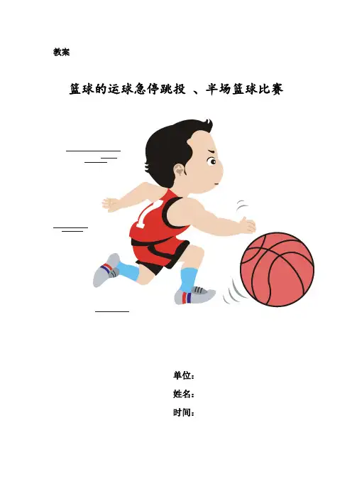 高中体育与健康_篮球运球急停跳投教学设计学情分析教材分析课后反思