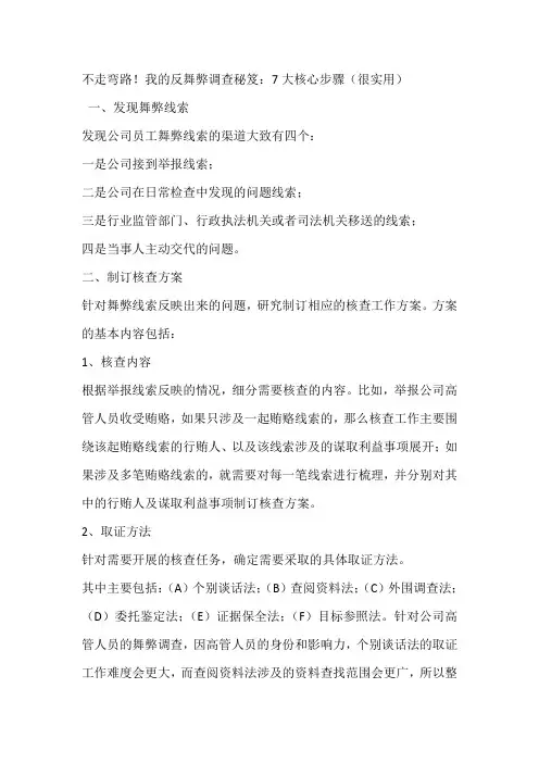 反舞弊调查秘笈：7大核心步骤