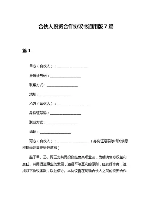 合伙人投资合作协议书通用版7篇