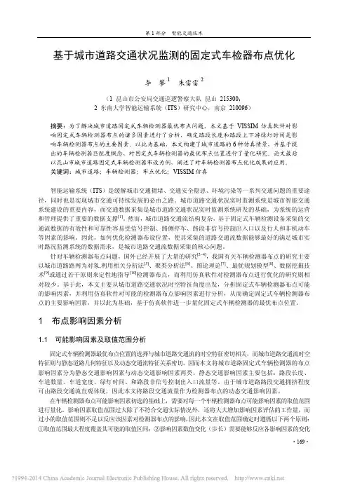 基于城市道路交通状况监测的固定式车检器布点优化