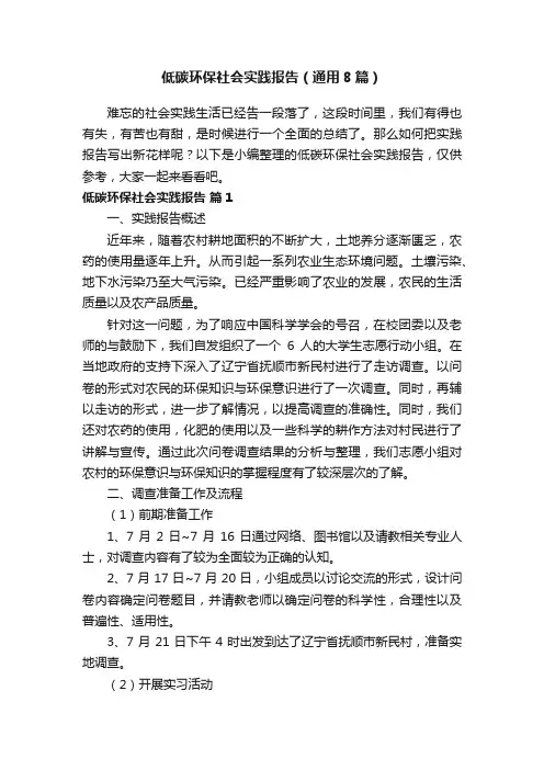 低碳环保社会实践报告（通用8篇）