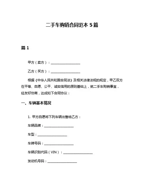 二手车购销合同范本5篇