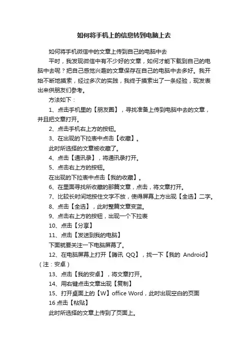 如何将手机上的信息转到电脑上去