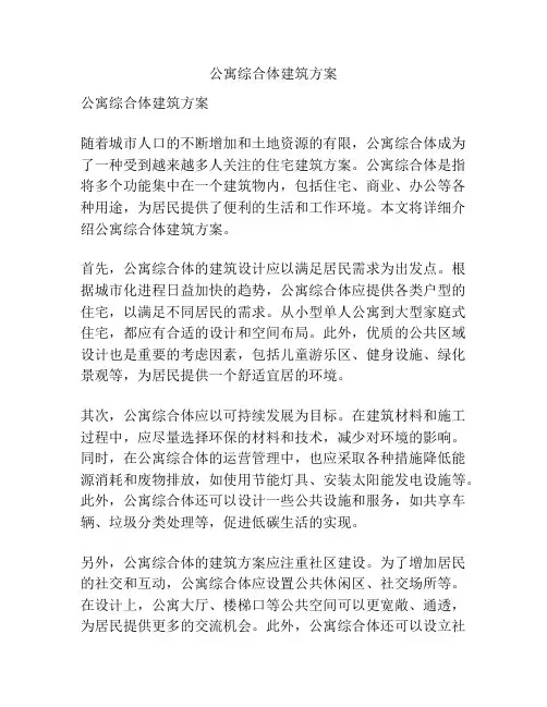 公寓综合体建筑方案