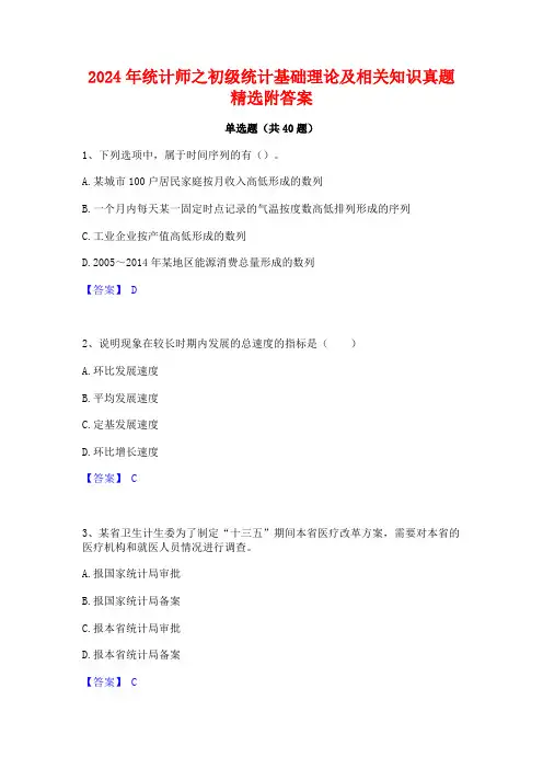 2024年统计师之初级统计基础理论及相关知识真题精选附答案