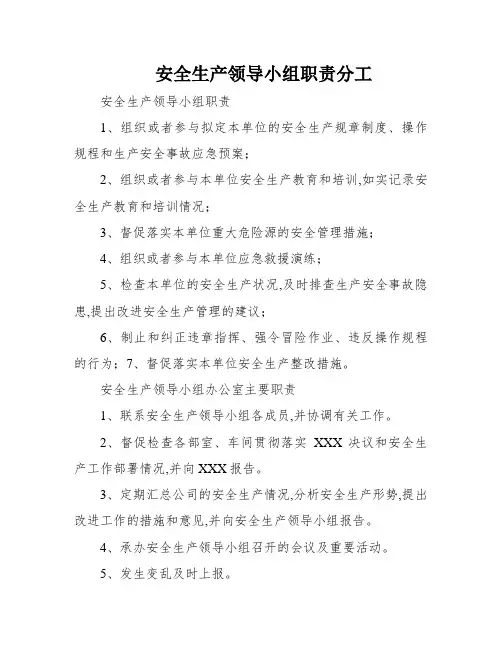 安全生产领导小组职责分工